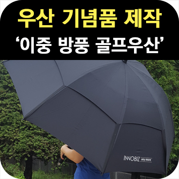  이중 방풍 골프 우산 기념품 제작