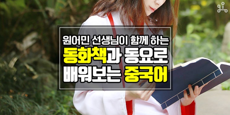 원어민 선생님과 함께 하는 문화체험 방문수업! <동화책과 동요로 배우는 중국어> 원어민 선생님과 함께 하는 문화체험 방문수업! <동화책과 동요로 배우는 중국어>