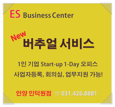  [과천 소호 사무실] 1인 스타트 업을 시작하는 사업주를 위한 비상주 오피스!