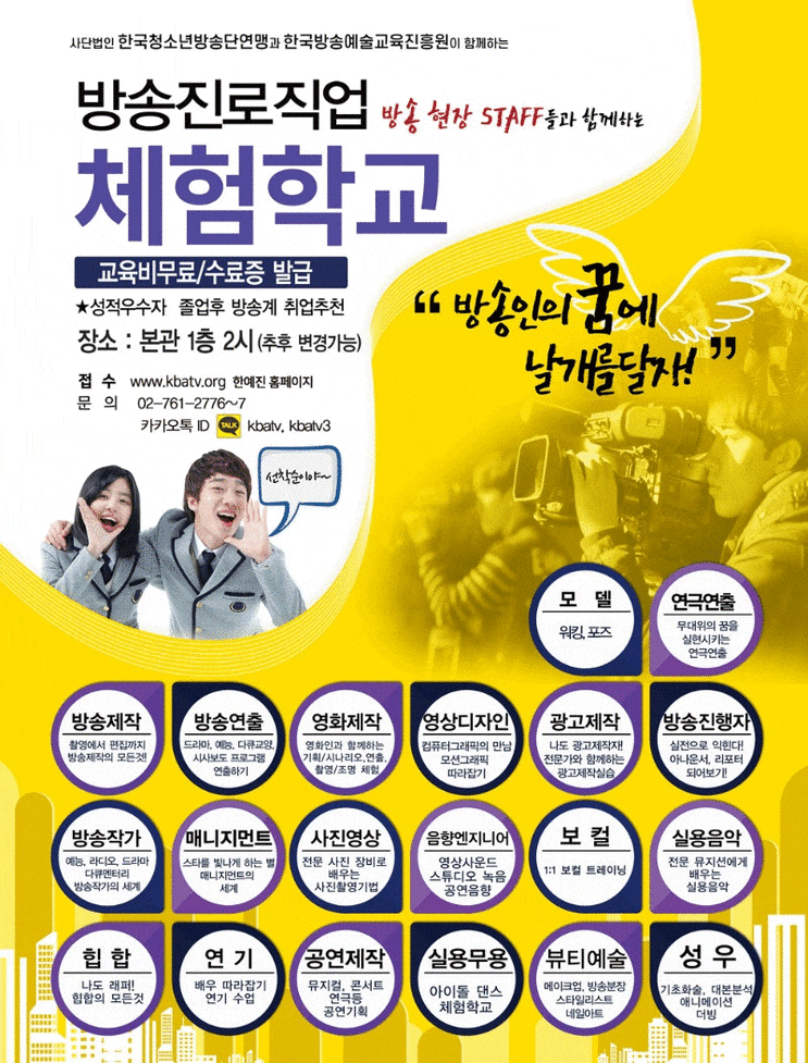  고등학생이라면 누구나, 방송직업체험학교