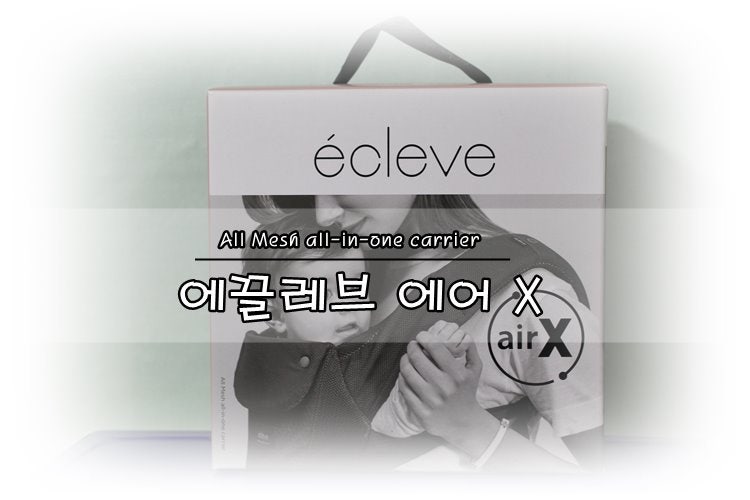 힙시트아기띠 에끌레브 에어X 실용성 최고!