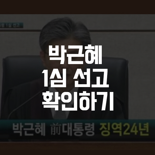 박근혜 선고 확인하세요! 김세윤 판사는 누굴까요?