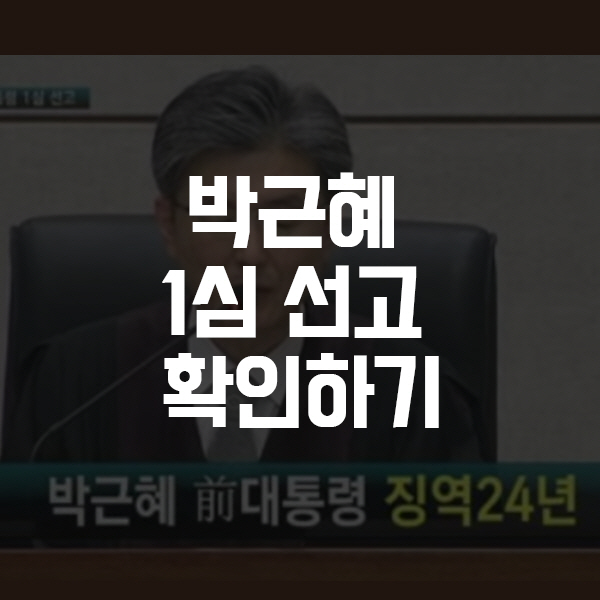  박근혜 선고 확인하세요! 김세윤 판사는 누굴까요?