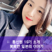  [시사일본어사 통신원 19기] 이선아 : 笑笑한 일본의 이야기, 함께 나누겠습니다!