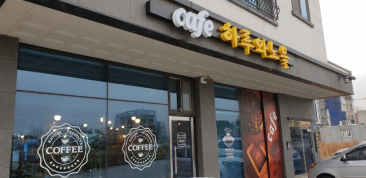  [하루와노을] 홍성/내포 와플 맛있는 집.