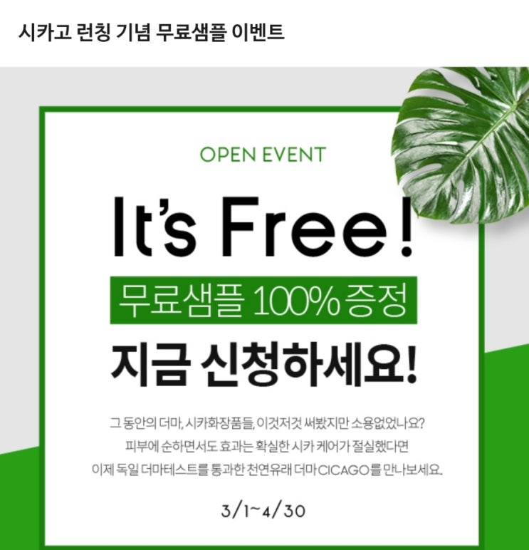  아이소이가 만든 더마,시카고 천연화장품 무료샘플신청 받아요!