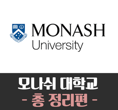 [호주유학] Monash University (모나쉬 대학교)