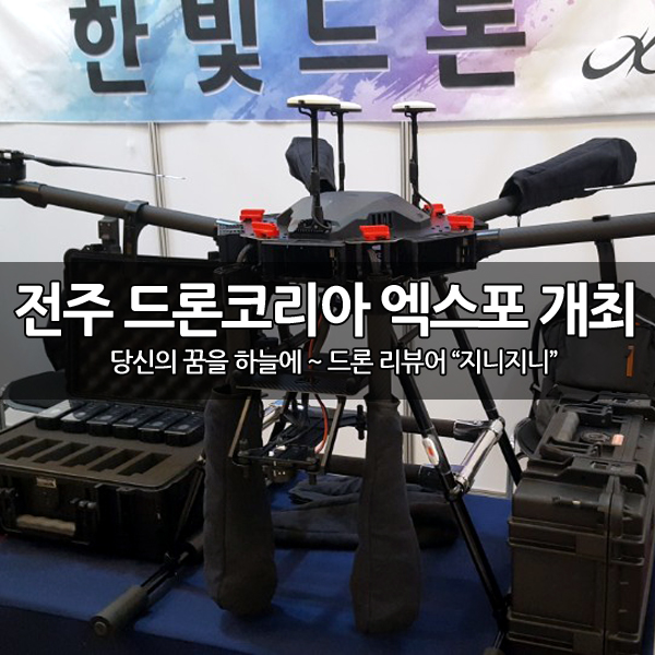 전주 국제 3D프린팅, 드론 코리아 엑스포 행사 전주 국제 3D프린팅, 드론 코리아 엑스포 행사