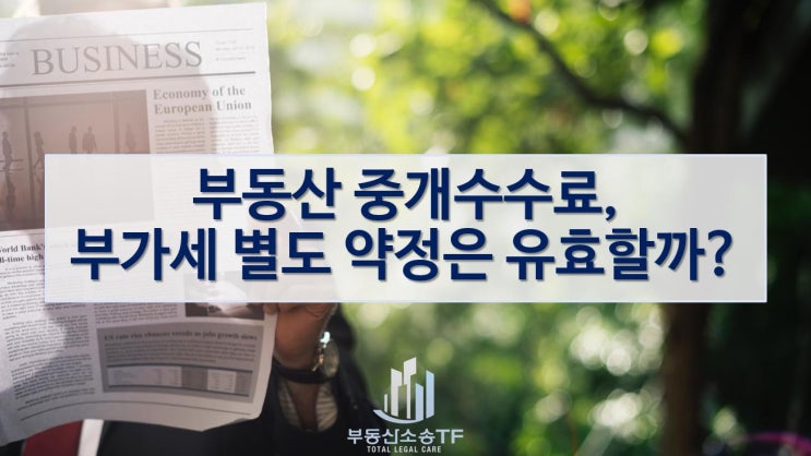  부동산 중개수수료, 부가세 별도 약정은 유효할까?