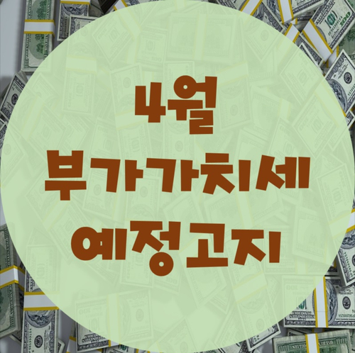  4월 부가가치세 예정고지 / 미납 시 가산세