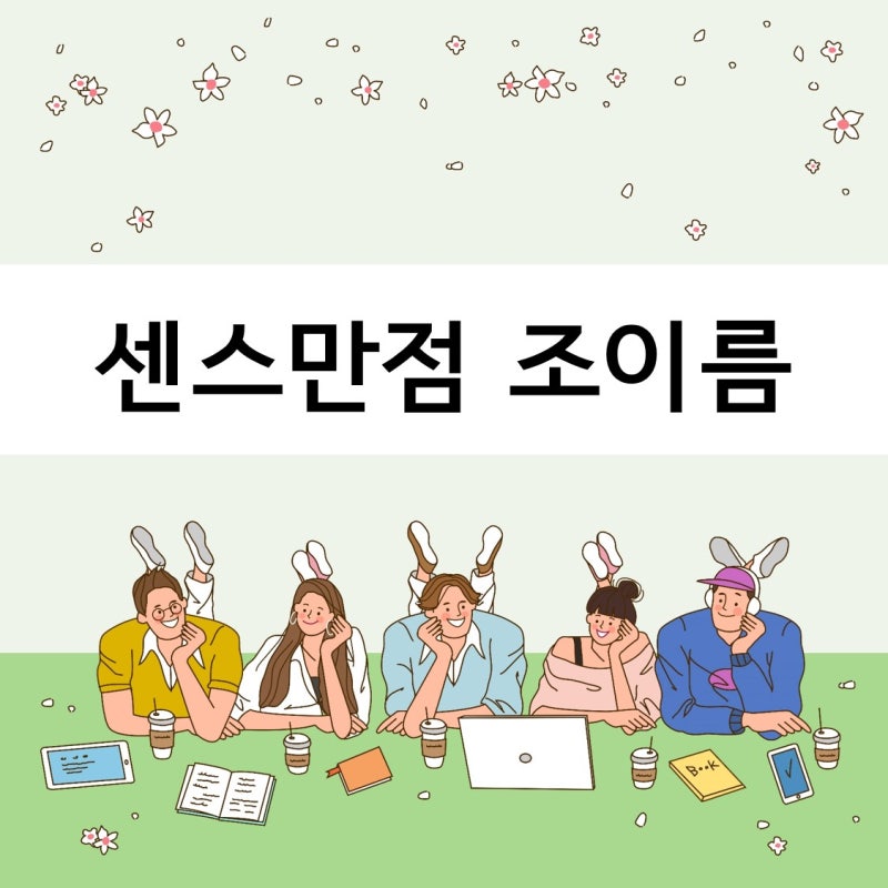 센스만점 조이름 팀이름 추천 : 네이버 블로그 센스만점 조이름 팀이름 추천 : 네이버 블로그