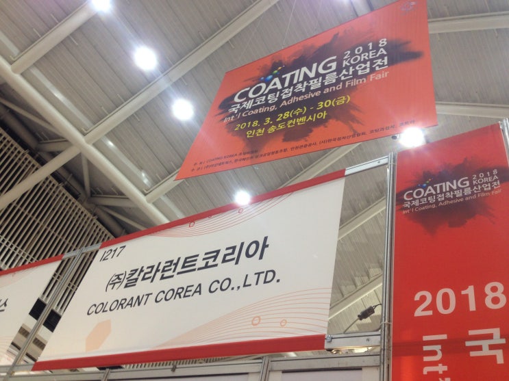  칼라런트코리아                                      2018 국제코팅코리아 박람회 부스 OPEN