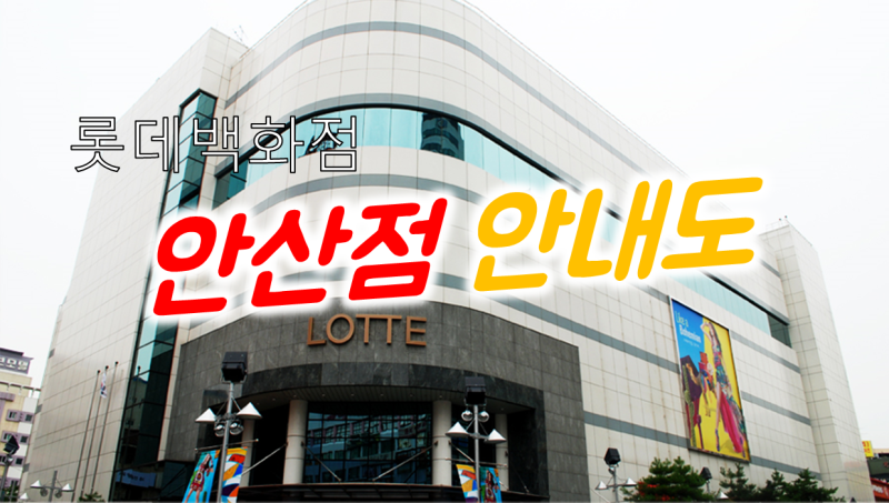 (롯데백화점) 안산점 안내도