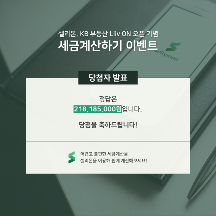  [당첨자 발표] 셀리몬, KB부동산 Liiv ON 오픈기념 세금계산하기