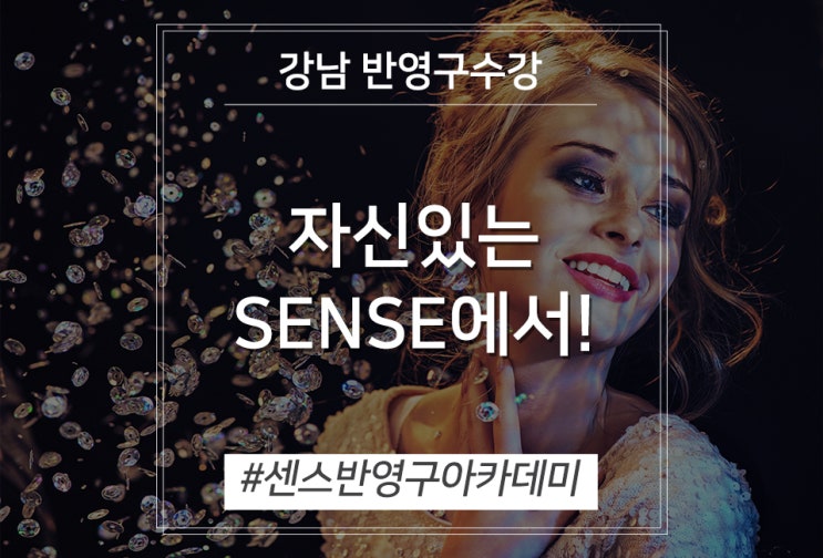  강남 반영구수강은 자신있는 SENSE에서!