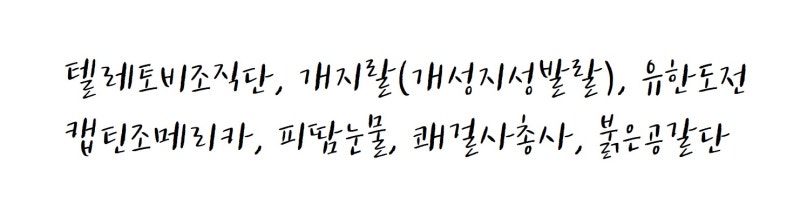 센스만점 조이름 팀이름 추천 : 네이버 블로그 센스만점 조이름 팀이름 추천 : 네이버 블로그