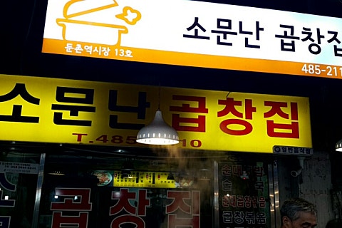 소문난 양념코너 이미지