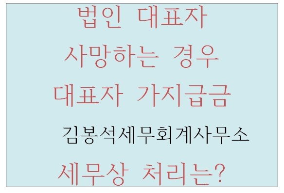  법인 대표자 사망하는 경우 대표자 가지급금 세무상 처리