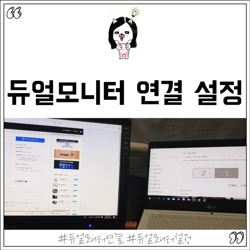 노트북 듀얼모니터 연결 설정 방법 디스플레이 확장 Hdmi 케이블 사용 네이버 블로그