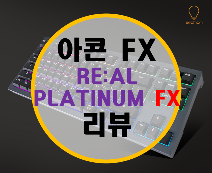 아콘 FX RE:AL PLATINUM FX 풀 알루미늄 커스텀 기계식 키보드 리뷰 아콘 FX RE:AL PLATINUM FX 풀 알루미늄 커스텀 기계식 키보드 리뷰