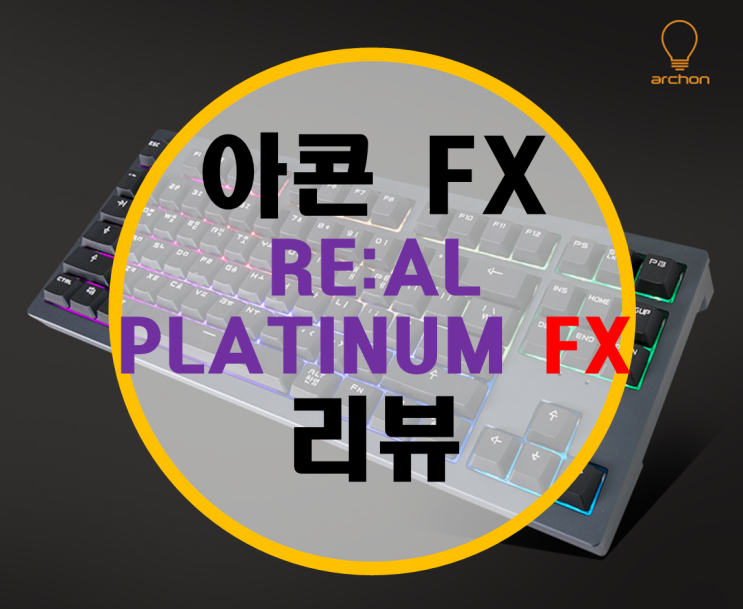 아콘 FX RE:AL PLATINUM FX 풀 알루미늄 커스텀 기계식 키보드 리뷰