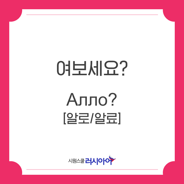 러시아어 회화 표현: 여보세요? : 네이버 블로그 러시아어 회화 표현: 여보세요? : 네이버 블로그