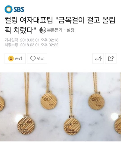한국 컬링 여자 대표팀이 착용한 금목걸이 제작으로 주목받은 고리바이루가