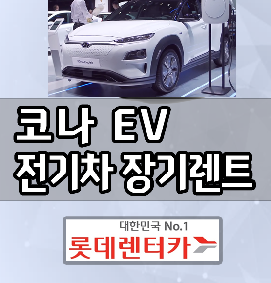 롯데 코나 ev 전기차 장기렌트카 가격 공개 / 사전예약