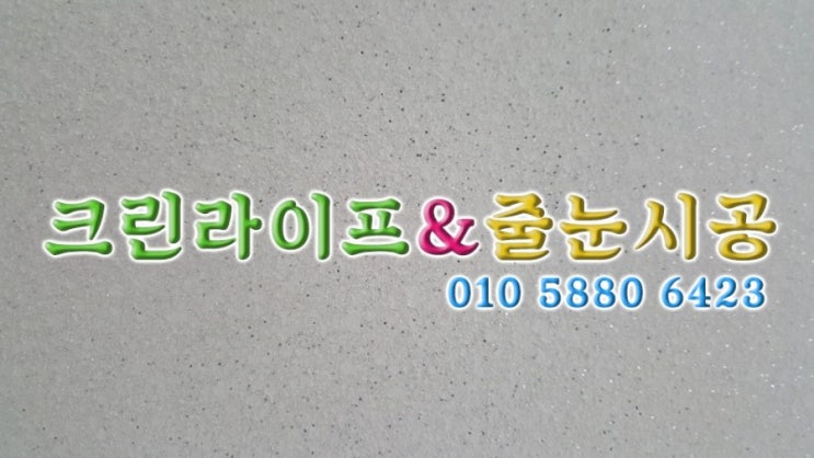  [크린라이프&줄눈시공전문업체]양산한양수자인탄성코트시공//양산탄성코트시공