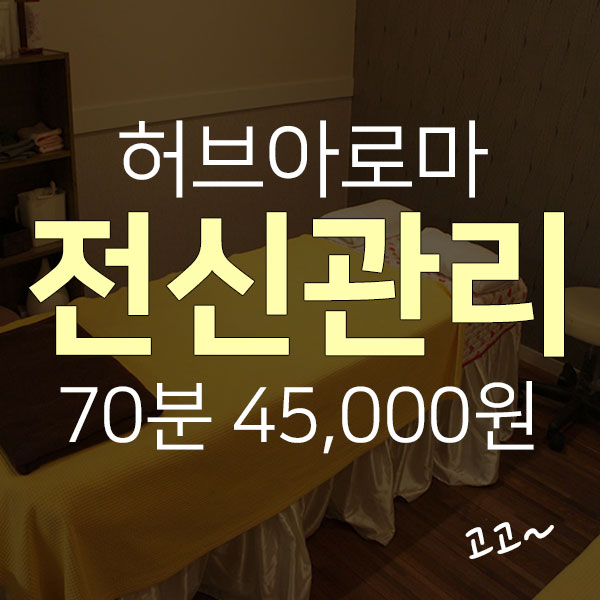  [제주시 연동] 전신마사지+스트레칭 잘하는 곳 도민할인받고 이용하는 방법!