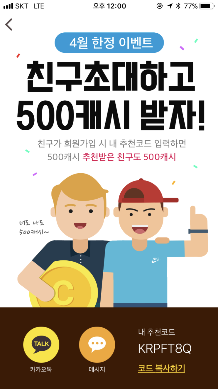  캐시워크 4월 추천인 이벤트!