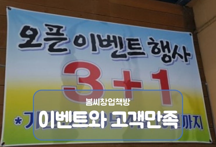  오픈이벤트와 고객만족을 다시 생각하다