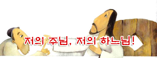저의 주님, 저의 하느님! 저의 주님, 저의 하느님!
