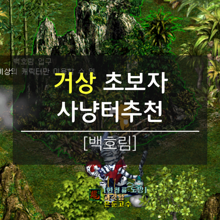 거상/초보자사냥터추천- 백호림[청랑]