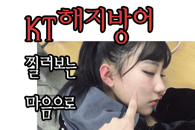  KT해지방어 찔러보는 마음으로만 ㅠㅠ..