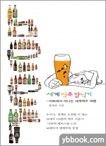  세계 맥주 탐닉기 - 마트에서 떠나는 세계 맥주 여행,장대호,텍스트