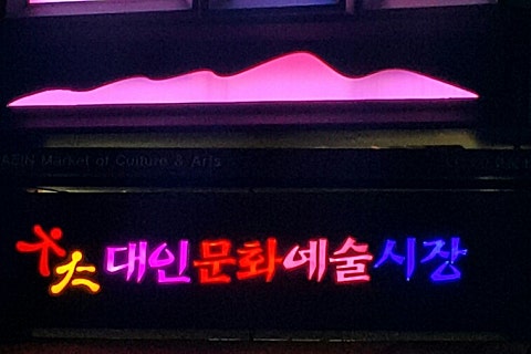 대인기획 이미지