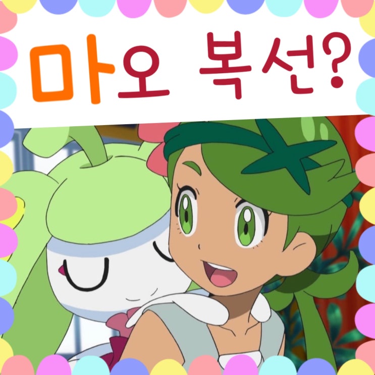  포켓몬스터 썬문 마오 관련 복선?