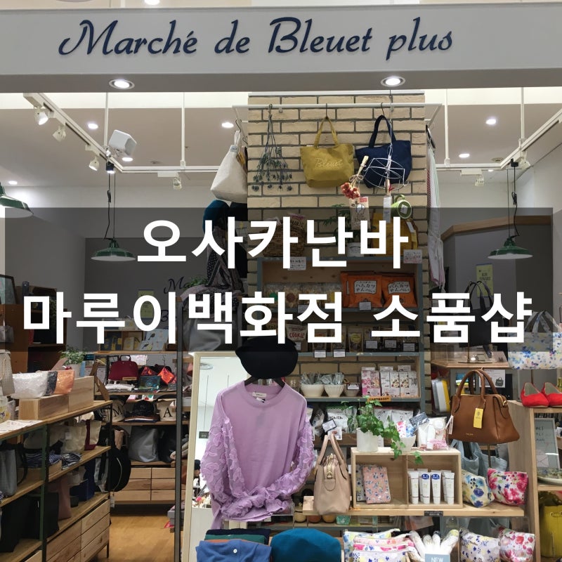 오사카 난바 마루이백화점 소품샵 Marche De Bleuet Plus 네이버 블로그
