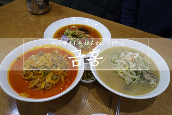  부산짬뽕맛집, 부산숨은맛집 금홍 :: 당감동의 완소맛집 
