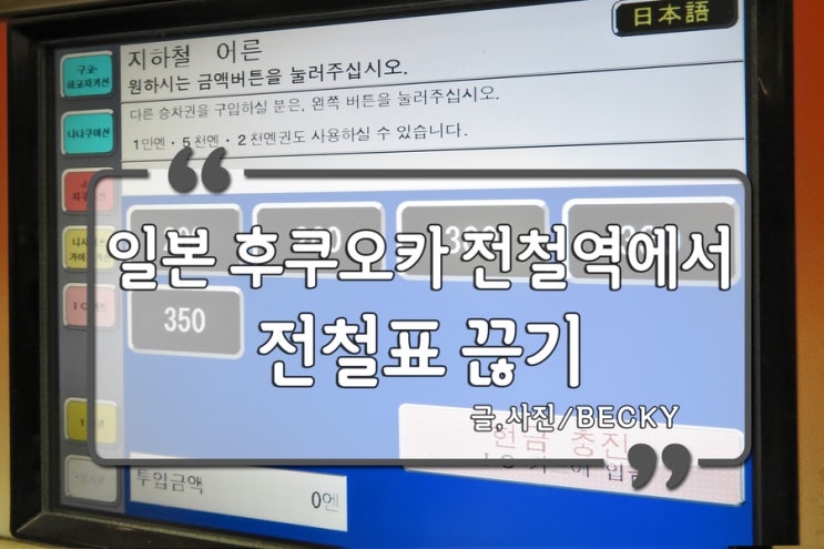 일본 지하철 후쿠오카 역에서 전철표 구매후 타는 법