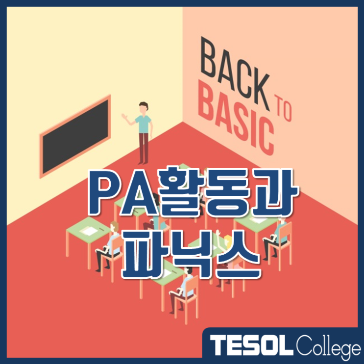 [어린이테솔자격증] Back to Basic! PA활동과 파닉스