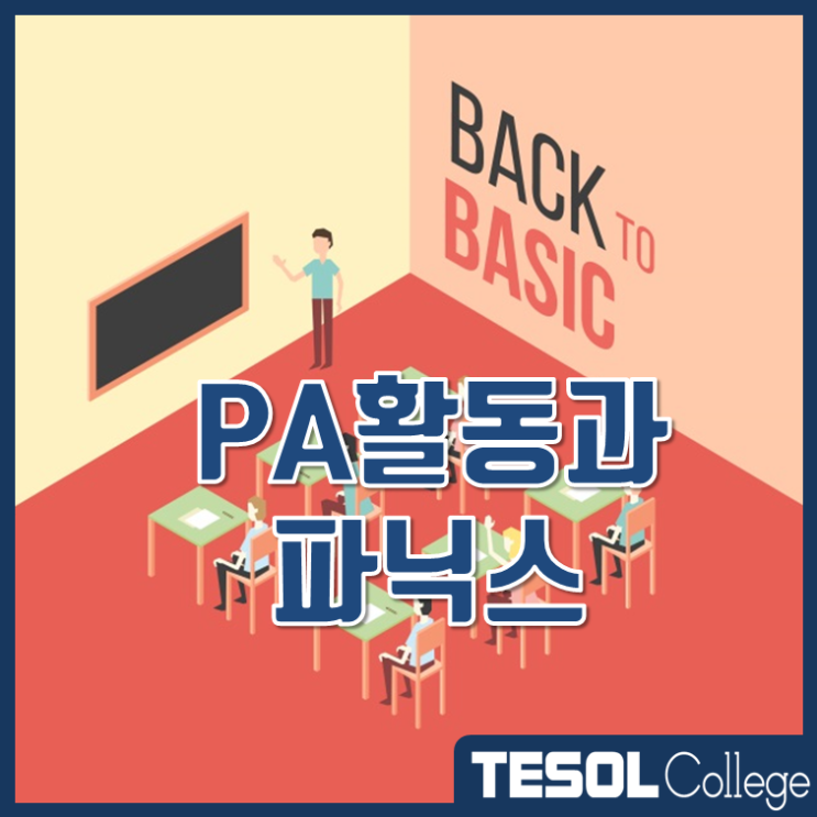 [어린이테솔자격증] Back to Basic! PA활동과 파닉스