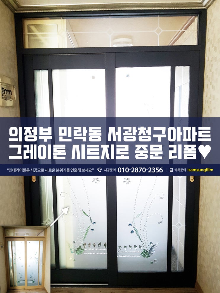  의정부인테리어필름 중문리폼 서광청구아파트