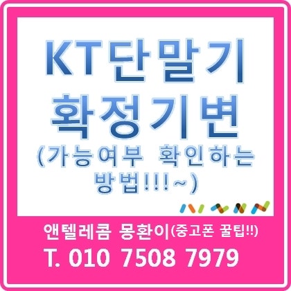 KT스마트폰 확정기변되는지 확인하는방법~