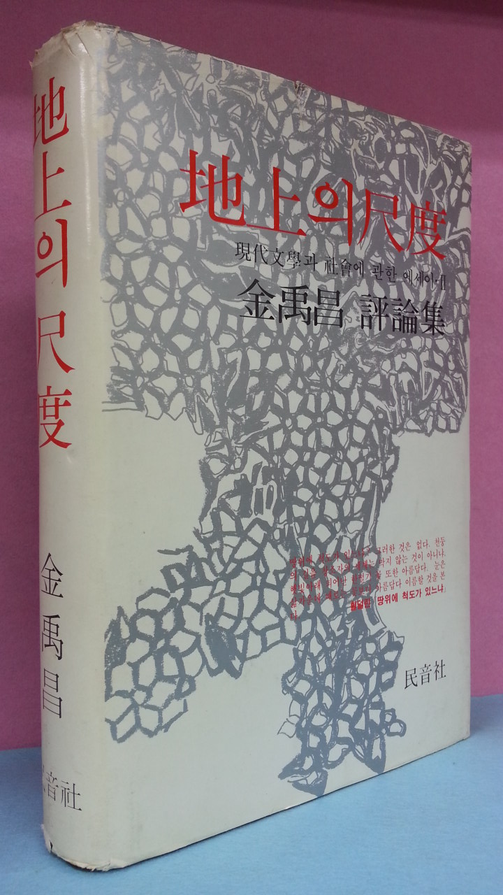  『지상의 척도: 현대 문학과 사회에 관한 에세이』(1981) - 민음사 발간