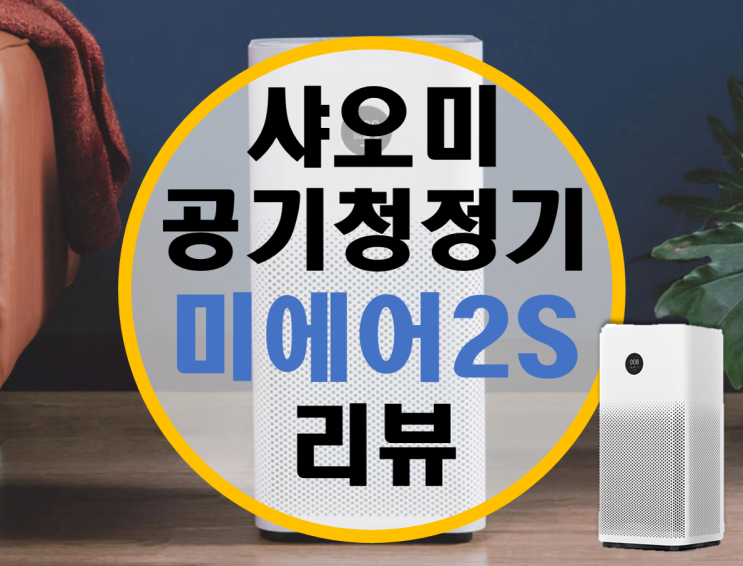샤오미 공기청정기 미에어2S 사용기 (미에어프로 비교 샤오미 공기청정기 미에어2S 사용기 (미에어프로 비교