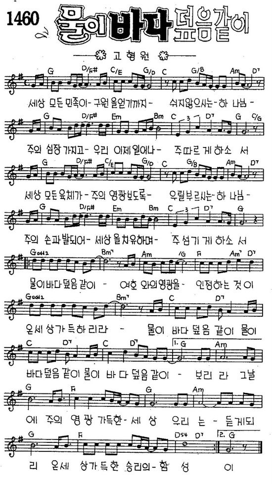 복음송가 복음성가 Ccm 고형원 물이 바다 덮음같이 가사 악보 피아노찬양 동영상 네이버 블로그