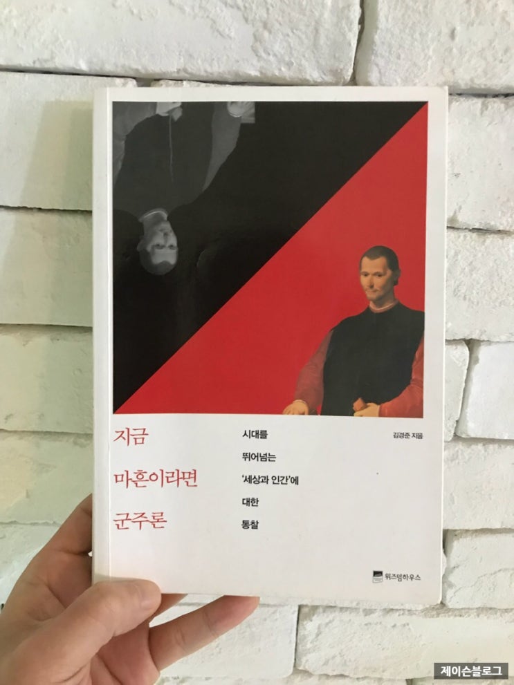  지금 마흔이라면 군주론, 김경준