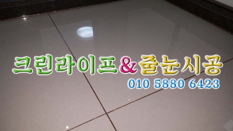  [크린라이프&줄눈시공전문업체]양산한양수자인줄눈시공//양산줄눈업체
